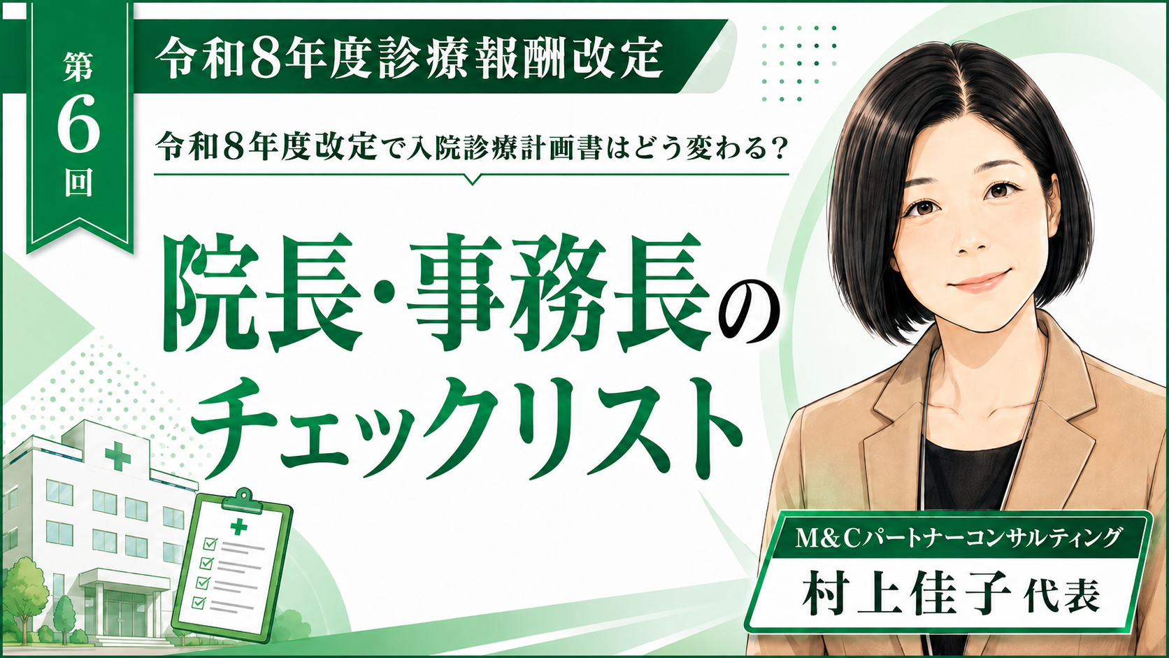あなたが現在見ているのは 院長・事務長のチェックリスト――入院説明業務を「紙の管理」から「記録と連携の管理」へ（第6回／全6回）