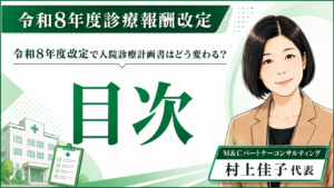投稿についてもっと詳しく 令和8年度改定で入院診療計画書はどう変わる？目次