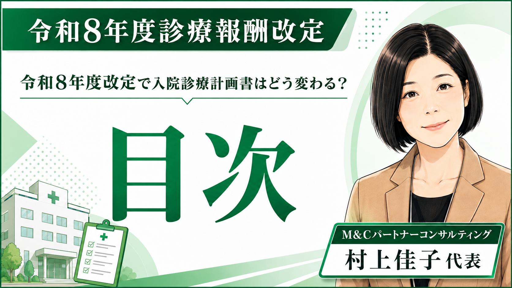 あなたが現在見ているのは 令和8年度改定で入院診療計画書はどう変わる？目次