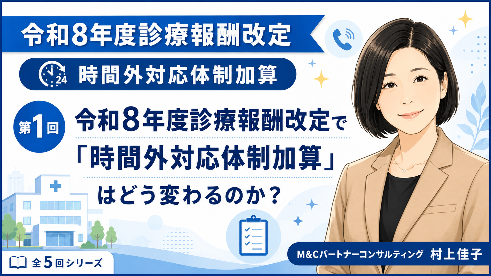 あなたが現在見ているのは 令和8年度診療報酬改定で「時間外対応体制加算」はどう変わるのか？（第1回／全5回）