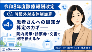 投稿についてもっと詳しく 患者さんへの周知が算定のカギ――院内掲示・診察券・文書で何を伝えるか（第4回／全5回）