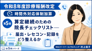 投稿についてもっと詳しく 算定継続のための院長チェックリスト――届出・レセコン・記録をどう整えるか（第5回／全5回）