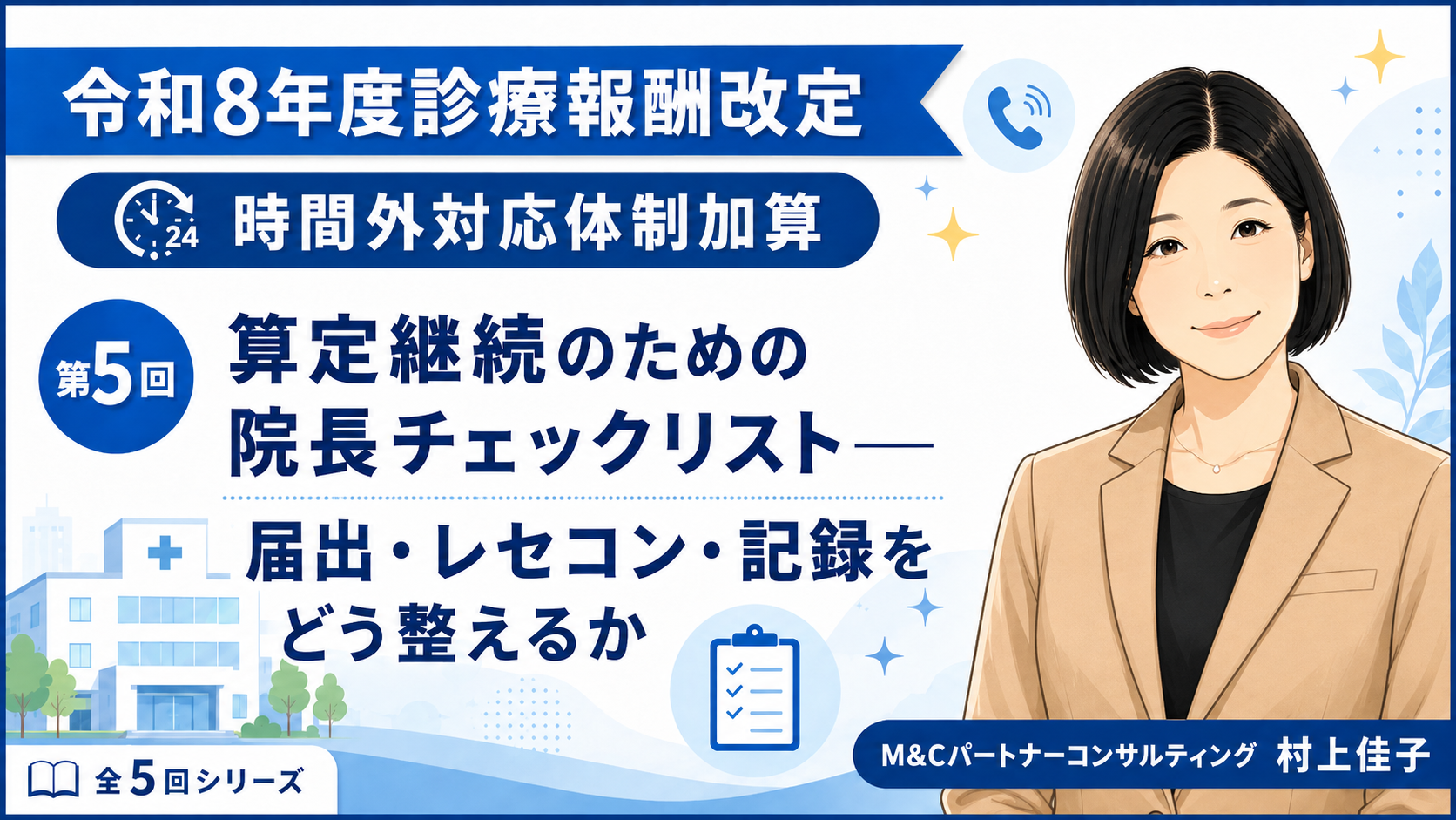 あなたが現在見ているのは 算定継続のための院長チェックリスト――届出・レセコン・記録をどう整えるか（第5回／全5回）