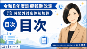 投稿についてもっと詳しく 令和8年度診療報酬改定で「時間外対応体制加算」はどう変わるのか？　目次