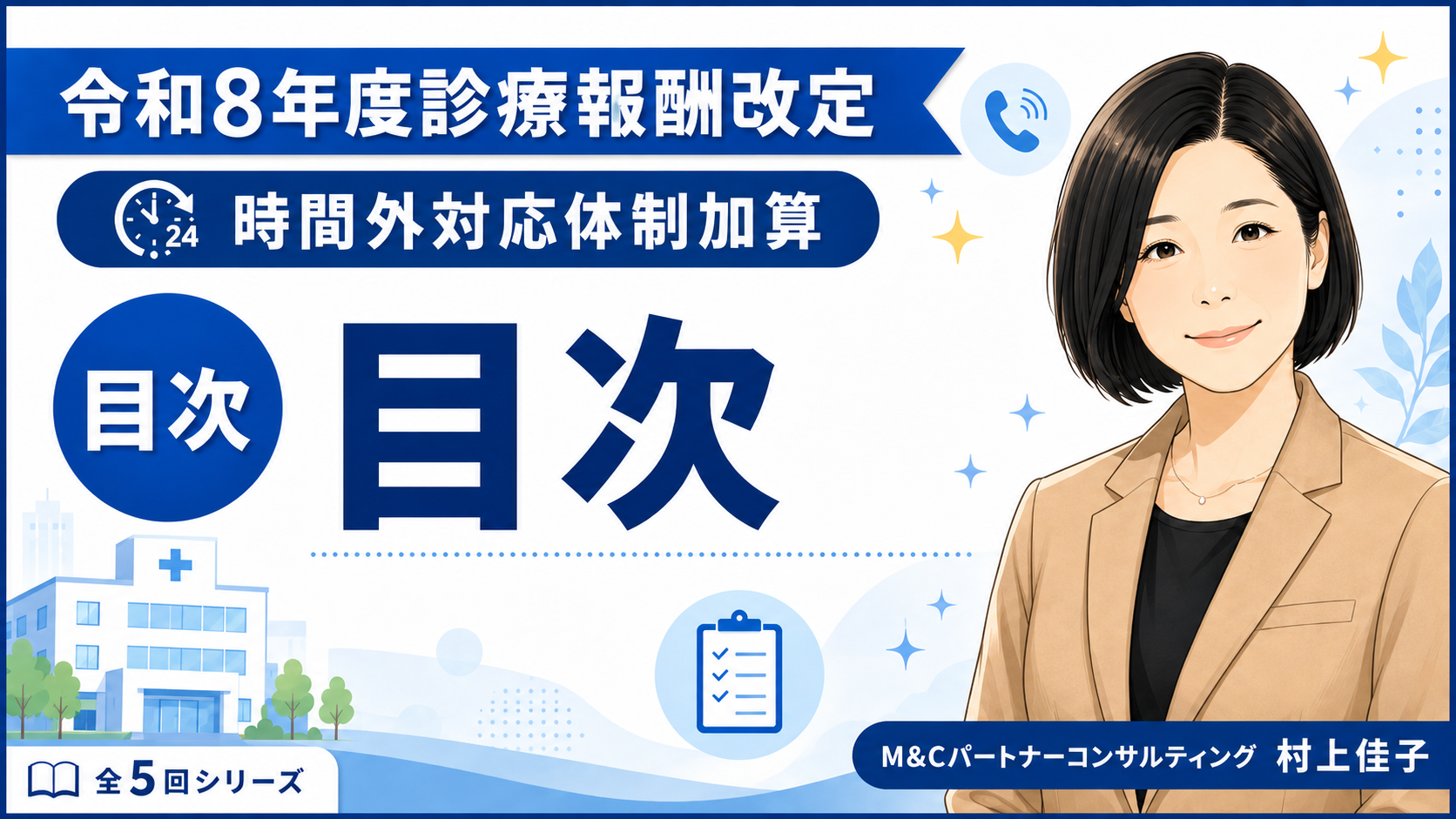 あなたが現在見ているのは 令和8年度診療報酬改定で「時間外対応体制加算」はどう変わるのか？　目次