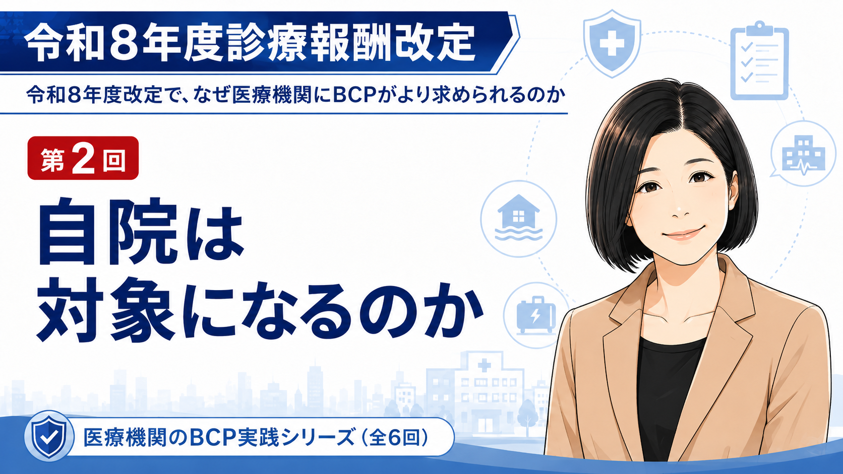 あなたが現在見ているのは 自院は対象になるのか――機能強化加算・在支診・在支病・救急外来医学管理料との関係（第2回／全6回）