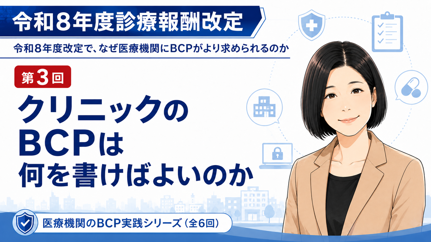 あなたが現在見ているのは クリニックのBCPは何を書けばよいのか――外来診療・職員参集・停電・電子カルテ停止への備え（第3回／全6回）