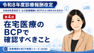 投稿についてもっと詳しく 在宅医療のBCPで確認すべきこと――訪問診療、在宅患者、医療機器、連絡体制をどう守るか（第4回／全6回）