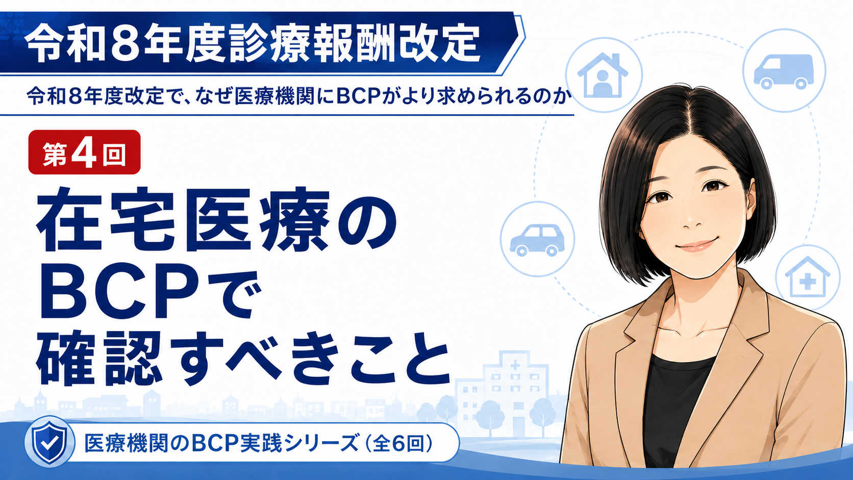 あなたが現在見ているのは 在宅医療のBCPで確認すべきこと――訪問診療、在宅患者、医療機器、連絡体制をどう守るか（第4回／全6回）