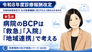 投稿についてもっと詳しく 病院のBCPは「救急」「入院」「地域連携」で考える――災害訓練と施設基準対応のポイント（第5回／全6回）