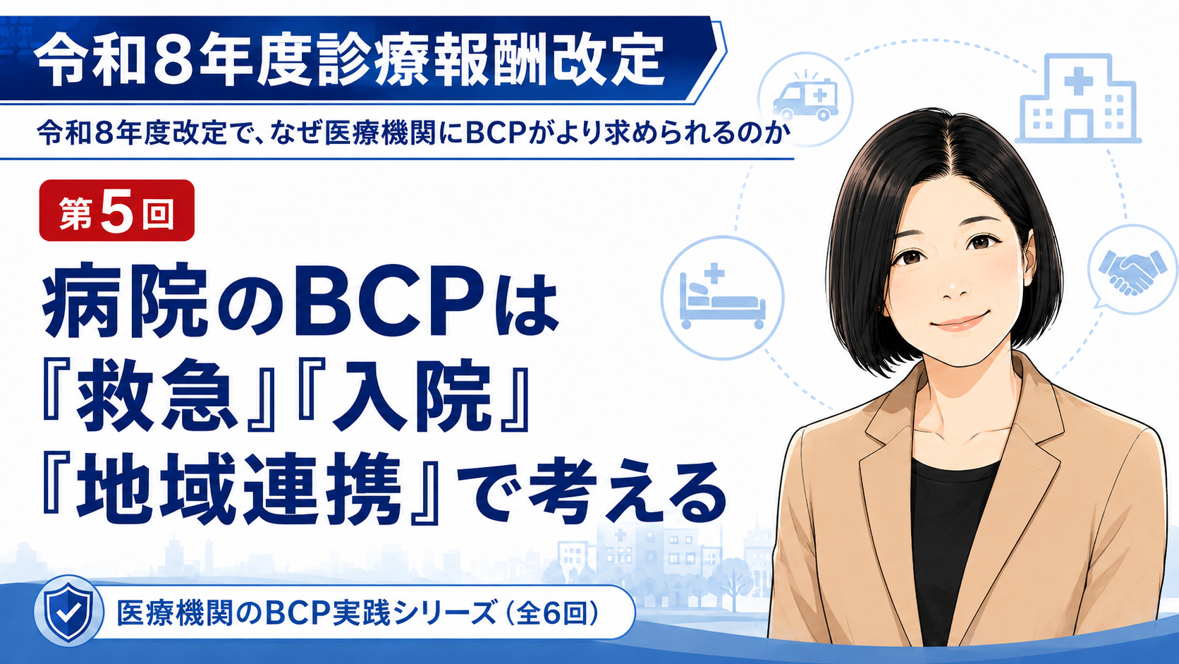 あなたが現在見ているのは 病院のBCPは「救急」「入院」「地域連携」で考える――災害訓練と施設基準対応のポイント（第5回／全6回）