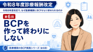 投稿についてもっと詳しく BCPを作って終わりにしない――院内研修・訓練・見直し・記録管理の実務チェックリスト（第6回／全6回）