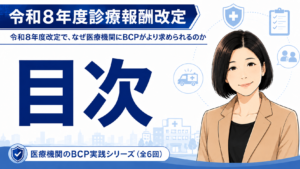 投稿についてもっと詳しく 令和8年度改定で、なぜ医療機関にBCPがより求められるのか―目次