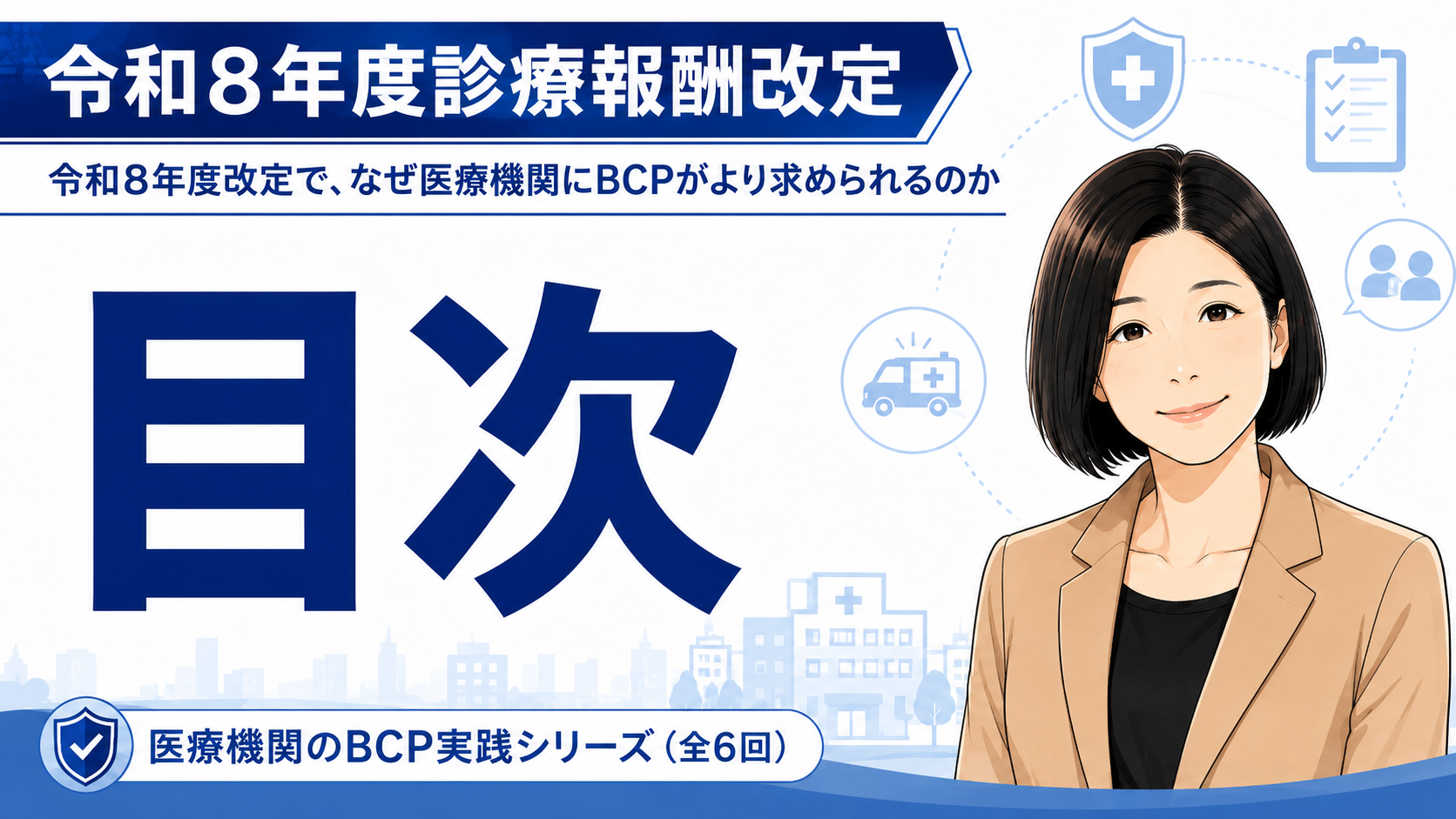あなたが現在見ているのは 令和8年度改定で、なぜ医療機関にBCPがより求められるのか―目次