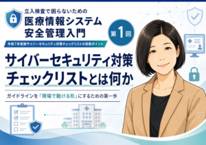 投稿についてもっと詳しく サイバーセキュリティ対策チェックリストとは何か――ガイドラインを「現場で動ける形」にするための第一歩（第1回／全6回）