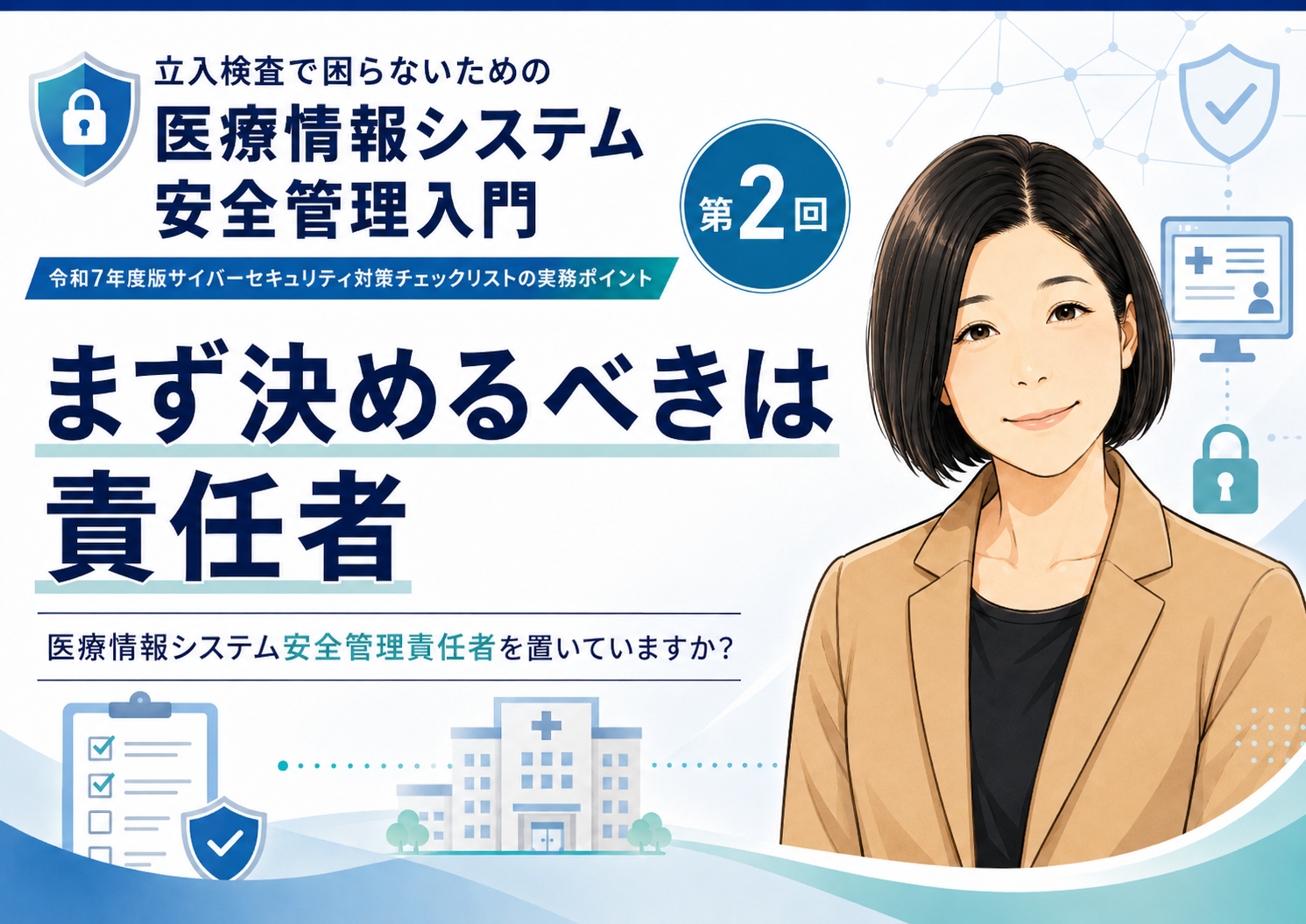 あなたが現在見ているのは まず決めるべきは責任者――医療情報システム安全管理責任者を置いていますか？（第2回／全6回）