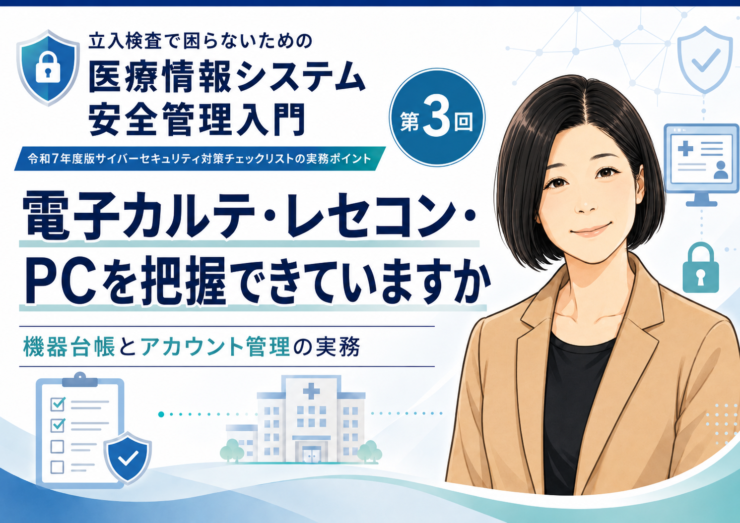 あなたが現在見ているのは 電子カルテ・レセコン・PCを把握できていますか――機器台帳とアカウント管理の実務（第3回／全6回）