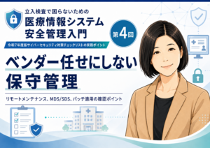 投稿についてもっと詳しく ベンダー任せにしない保守管理――リモートメンテナンス、MDS/SDS、パッチ適用の確認ポイント（第4回／全6回）