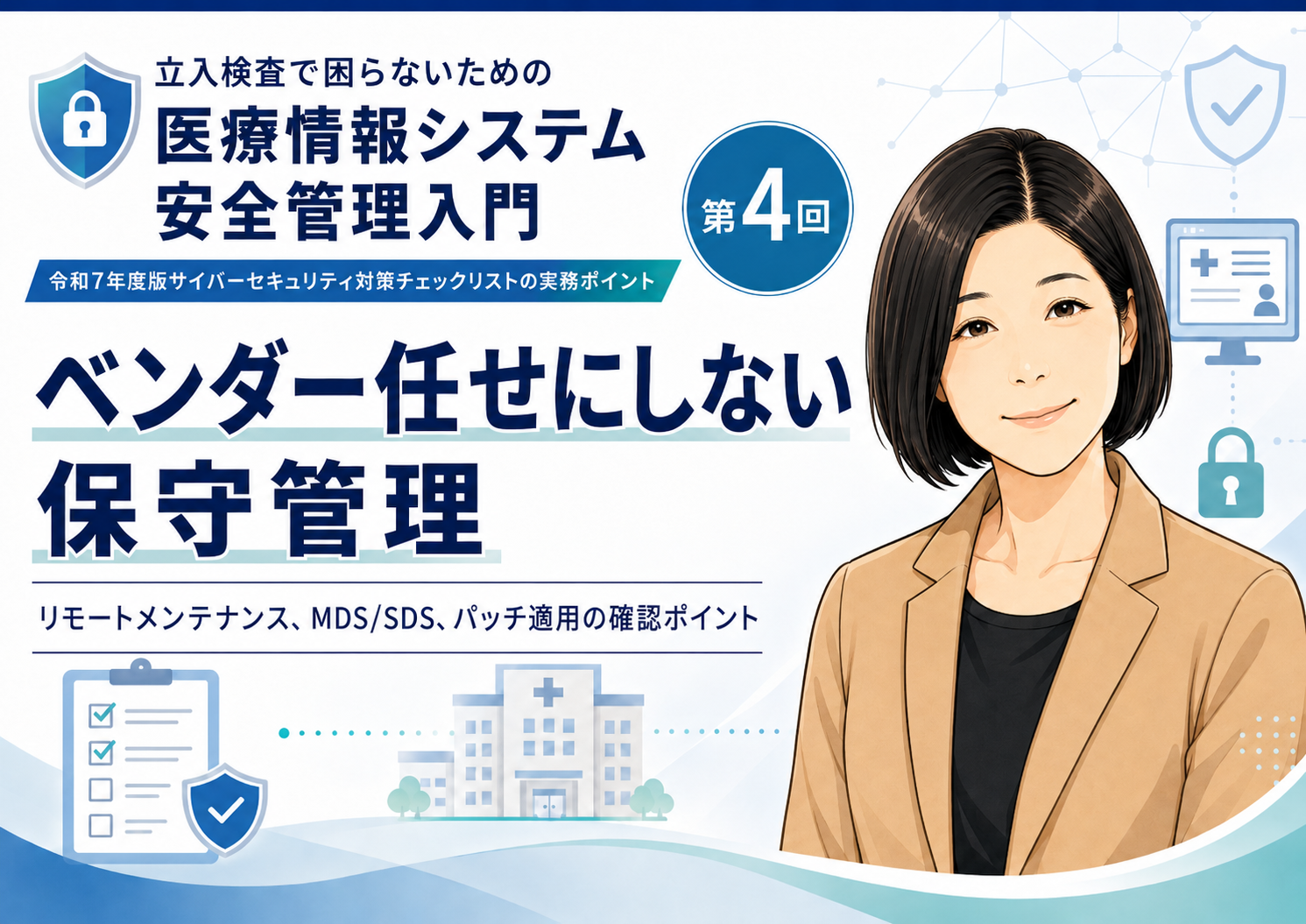 あなたが現在見ているのは ベンダー任せにしない保守管理――リモートメンテナンス、MDS/SDS、パッチ適用の確認ポイント（第4回／全6回）