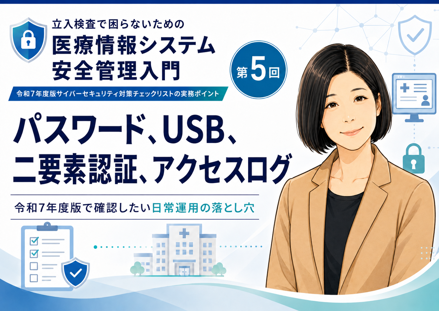 あなたが現在見ているのは パスワード、USB、二要素認証、アクセスログ――令和7年度版で確認したい日常運用の落とし穴（第5回／全6回）