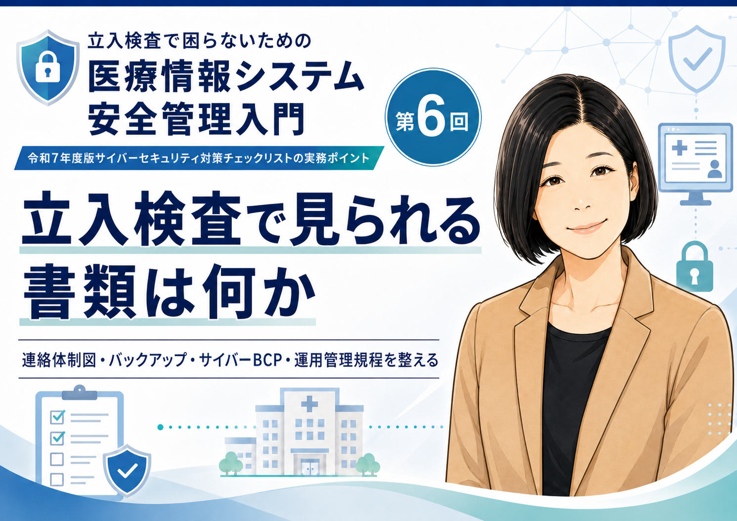 あなたが現在見ているのは 立入検査で見られる書類は何か――連絡体制図・バックアップ・サイバーBCP・運用管理規程を整える（第6回／全6回）