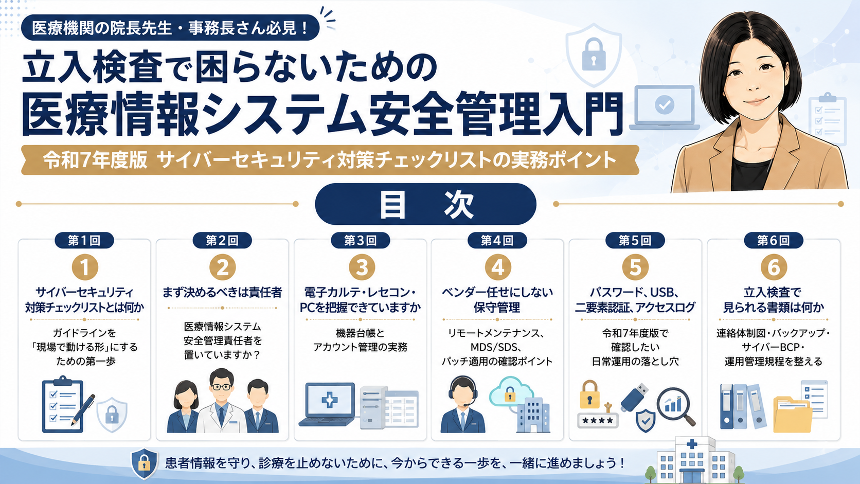あなたが現在見ているのは 立入検査で困らないための医療情報システム安全管理入門―令和7年度版サイバーセキュリティ対策チェックリストの実務ポイント　目次