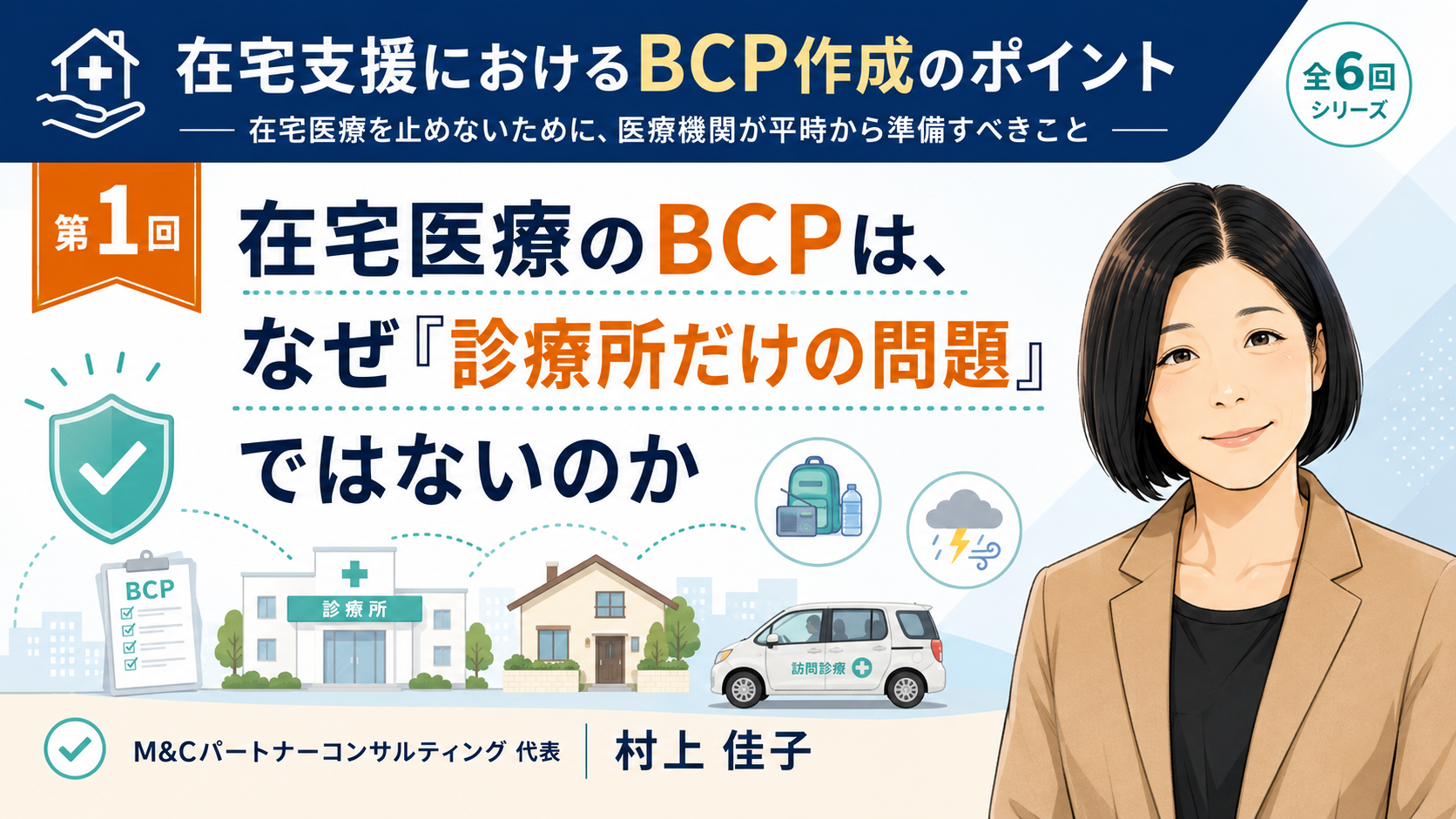 あなたが現在見ているのは 在宅医療のBCPは、なぜ「診療所だけの問題」ではないのか（第1回／全6回）