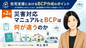 投稿についてもっと詳しく 災害対応マニュアルとBCPは何が違うのか――初動対応と業務継続を分けて考える（第2回／全6回）