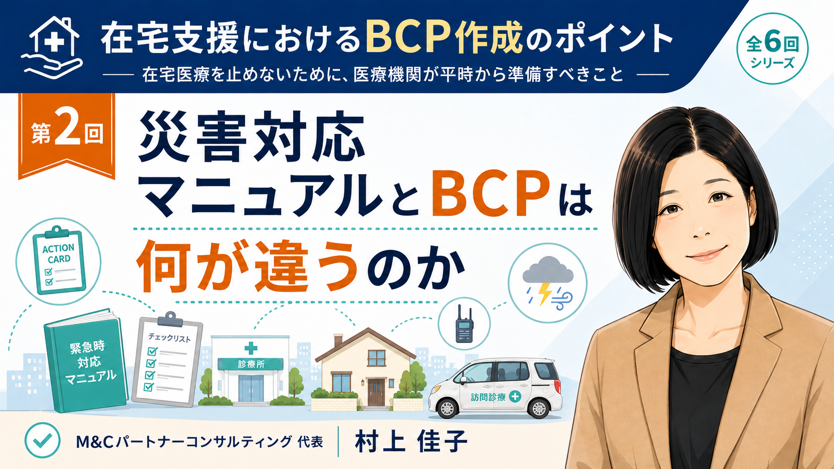 あなたが現在見ているのは 災害対応マニュアルとBCPは何が違うのか――初動対応と業務継続を分けて考える（第2回／全6回）