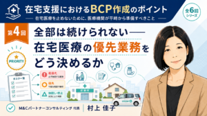 投稿についてもっと詳しく 全部は続けられない――在宅医療の優先業務をどう決めるか（第4回／全6回）