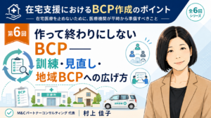 投稿についてもっと詳しく 作って終わりにしないBCP――訓練・見直し・地域BCPへの広げ方（第6回／全6回）