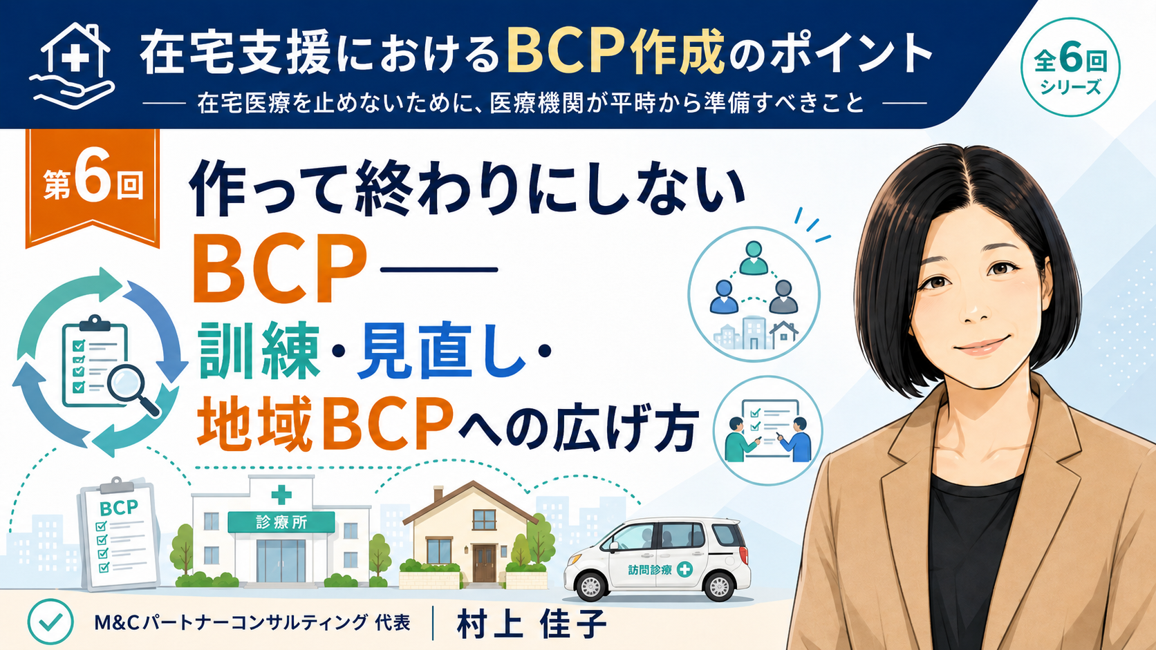 あなたが現在見ているのは 作って終わりにしないBCP――訓練・見直し・地域BCPへの広げ方（第6回／全6回）