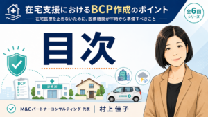 投稿についてもっと詳しく 在宅支援におけるBCP作成のポイント―目次