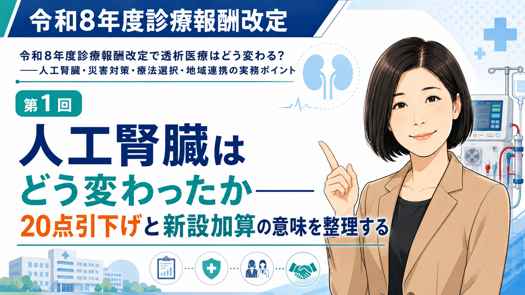 あなたが現在見ているのは 人工腎臓はどう変わったか――20点引下げと新設加算の意味を整理する（第1回／全6回）
