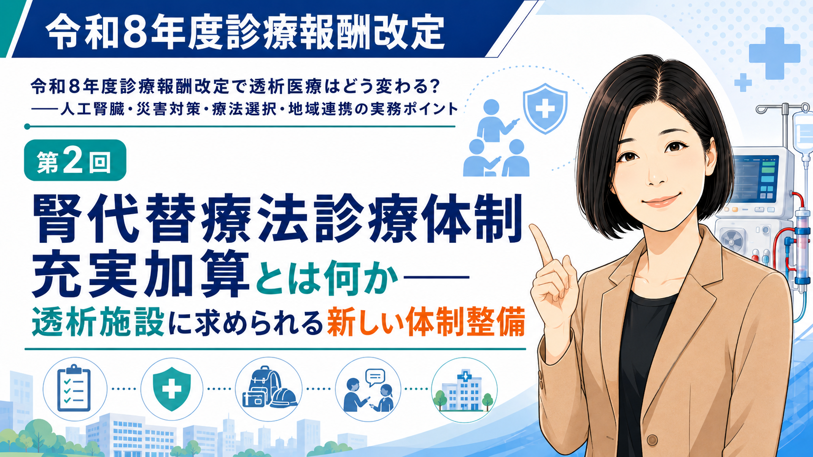あなたが現在見ているのは 腎代替療法診療体制充実加算とは何か――透析施設に求められる新しい体制整備（第2回／全6回）