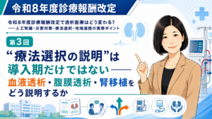 投稿についてもっと詳しく “療法選択の説明”は導入期だけではない――血液透析・腹膜透析・腎移植をどう説明するか（第3回／全6回）