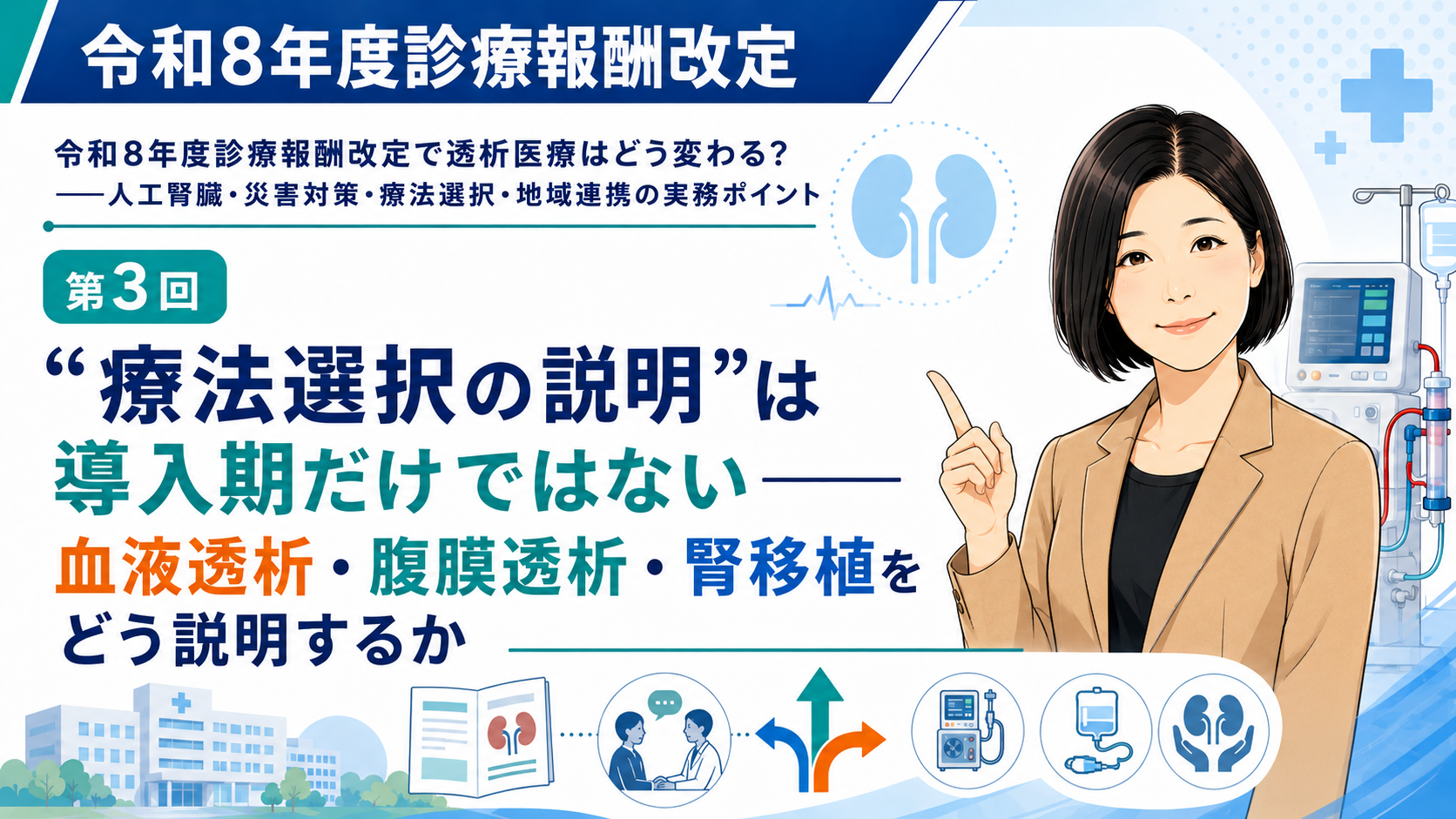 あなたが現在見ているのは “療法選択の説明”は導入期だけではない――血液透析・腹膜透析・腎移植をどう説明するか（第3回／全6回）