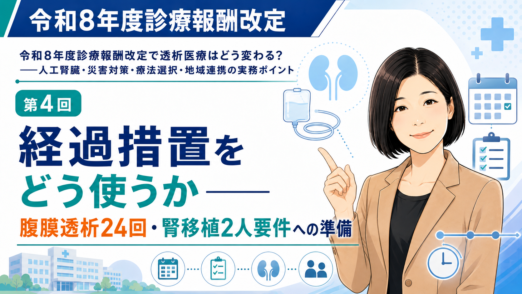 あなたが現在見ているのは 経過措置をどう使うか――腹膜透析24回・腎移植2人要件への準備（第4回／全6回）