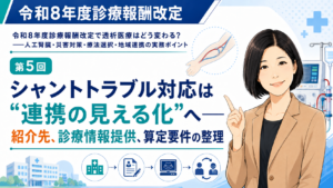 投稿についてもっと詳しく シャントトラブル対応は“連携の見える化”へ――紹介先、診療情報提供、算定要件の整理（第5回／全6回）