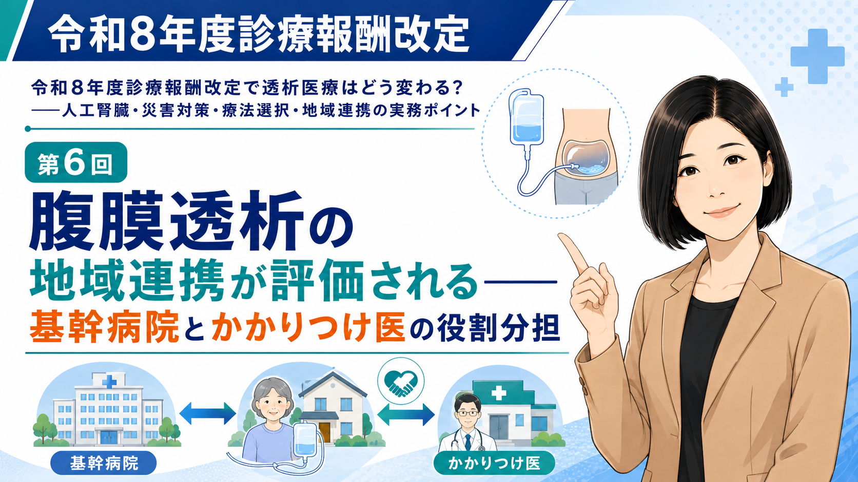 あなたが現在見ているのは 腹膜透析の地域連携が評価される――基幹病院とかかりつけ医の役割分担（第6回／全6回）