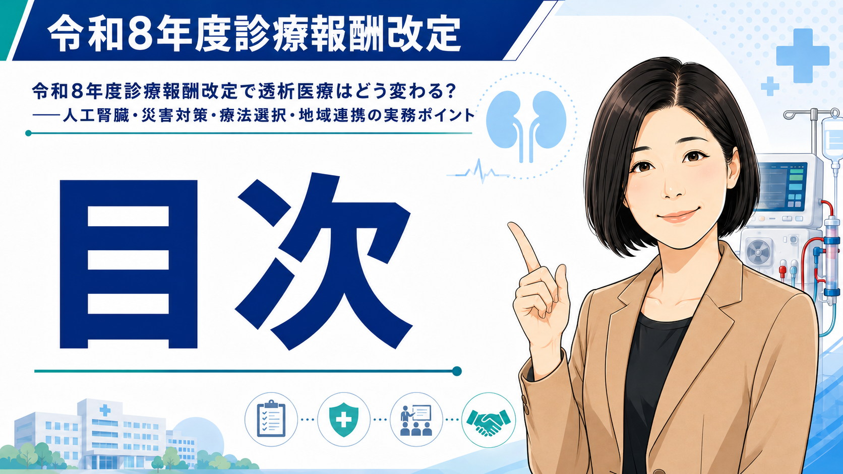 あなたが現在見ているのは 令和8年度診療報酬改定で透析医療はどう変わる？――人工腎臓・災害対策・療法選択・地域連携の実務ポイント　目次