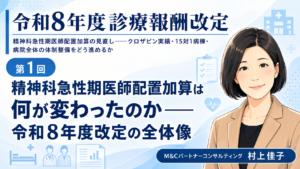 投稿についてもっと詳しく 精神科急性期医師配置加算は何が変わったのか――令和8年度改定の全体像（第1回／全6回）