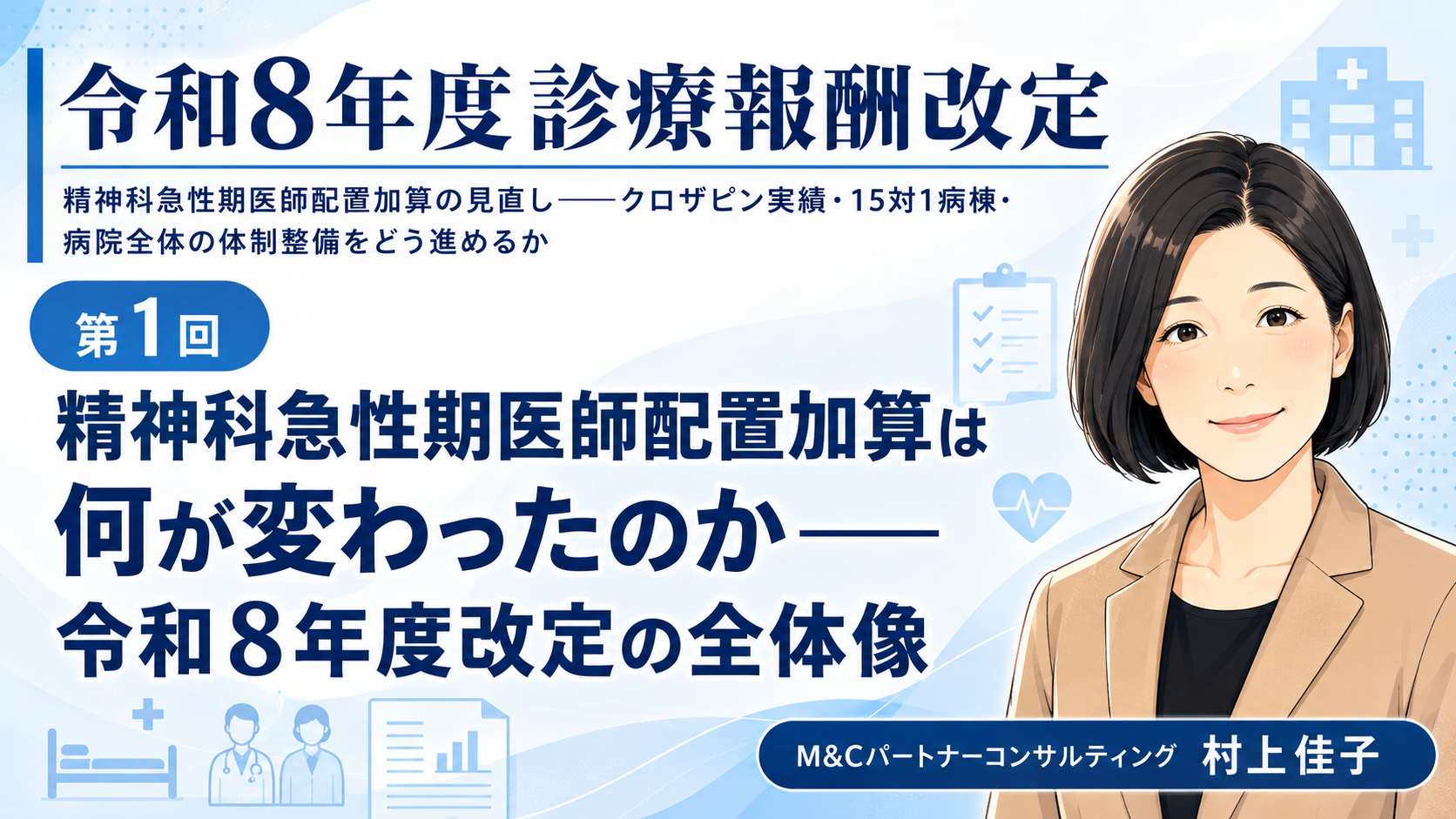 あなたが現在見ているのは 精神科急性期医師配置加算は何が変わったのか――令和8年度改定の全体像（第1回／全6回）