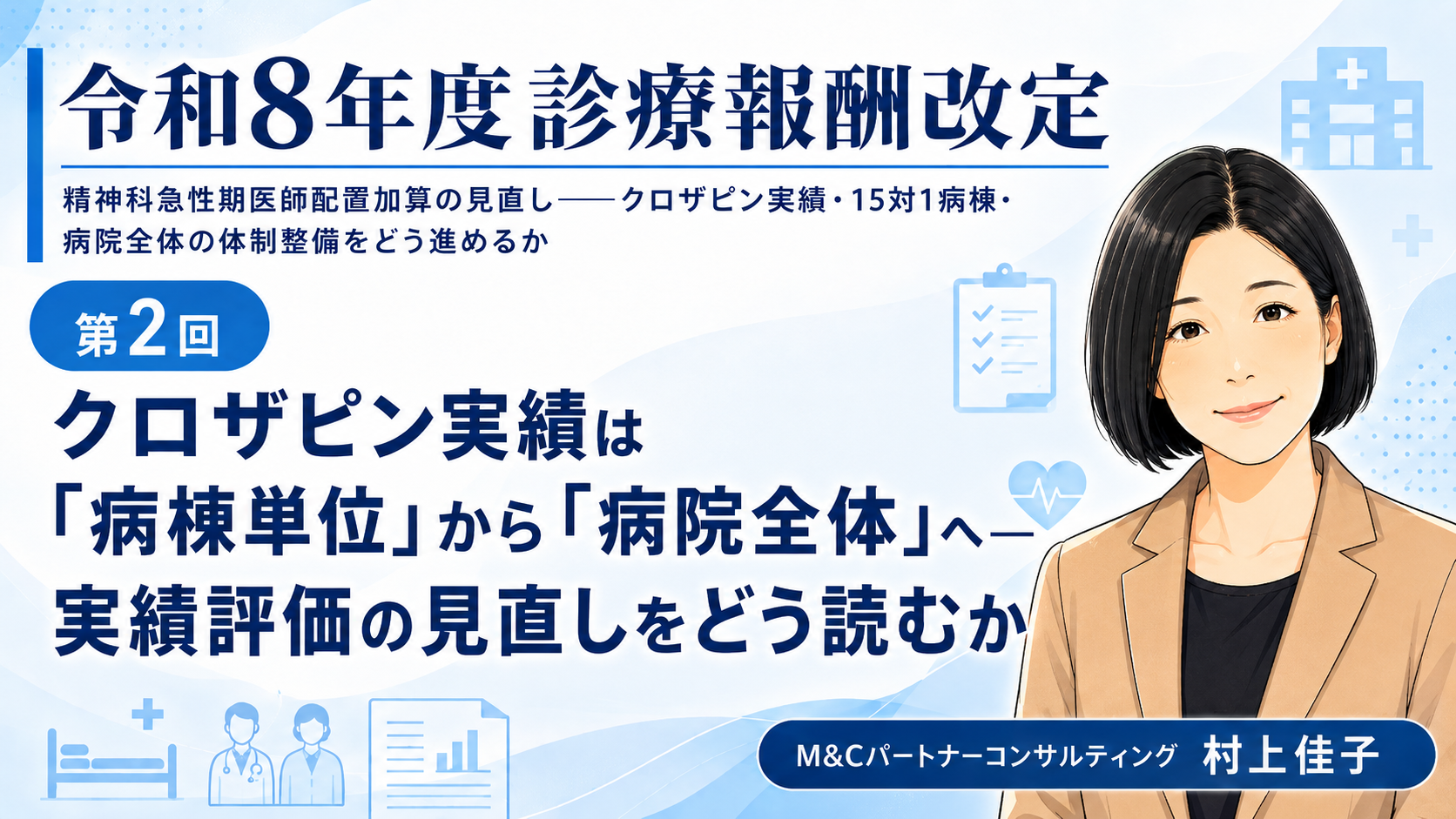 あなたが現在見ているのは クロザピン実績は「病棟単位」から「病院全体」へ――実績評価の見直しをどう読むか（第2回／全6回）
