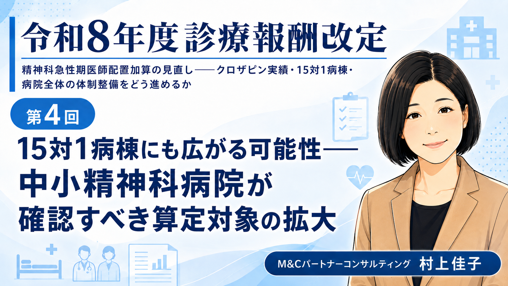 あなたが現在見ているのは 15対1病棟にも広がる可能性――中小精神科病院が確認すべき算定対象の拡大（第4回／全6回）