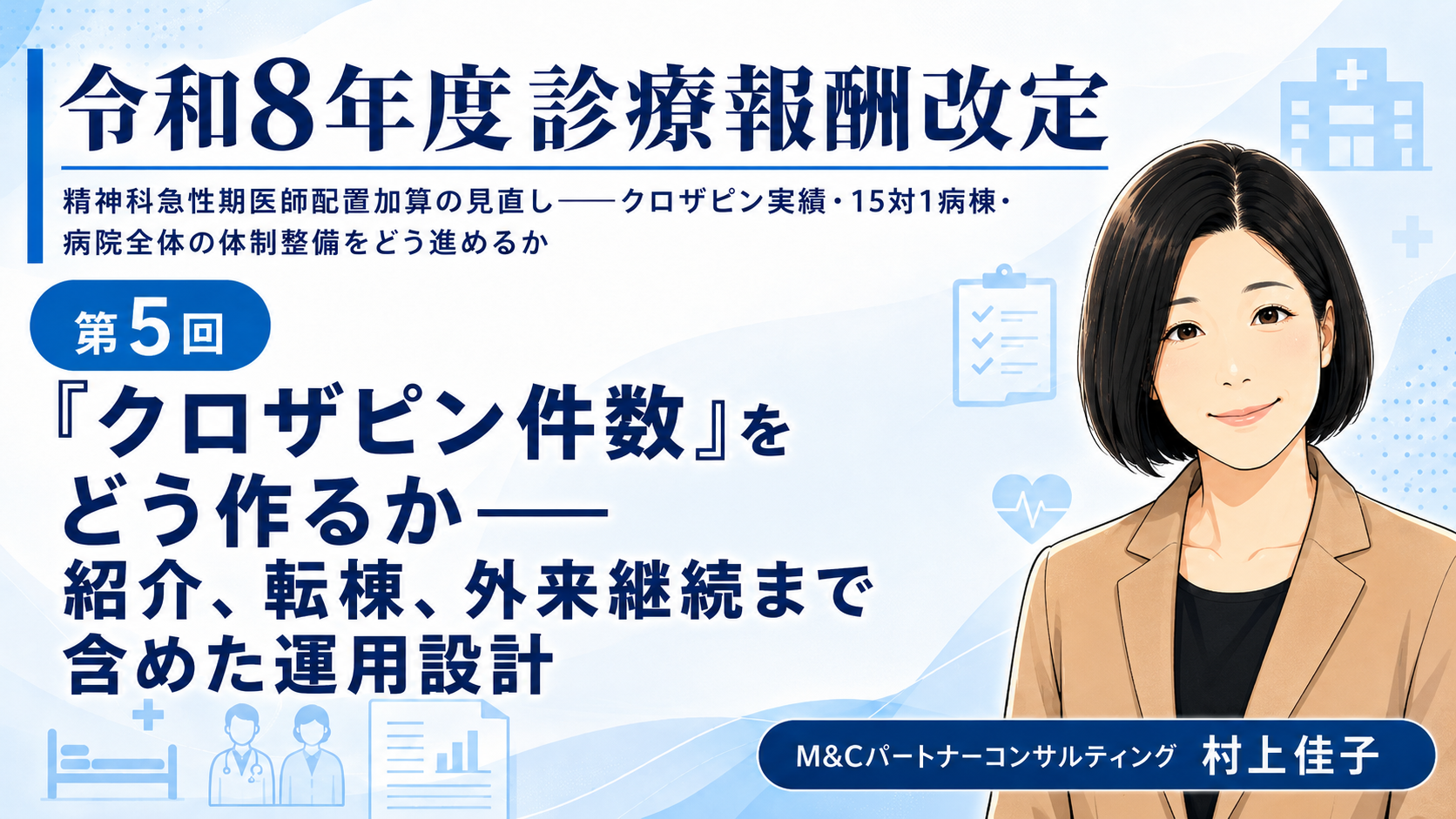 あなたが現在見ているのは 「クロザピン件数」をどう作るか――紹介、転棟、外来継続まで含めた運用設計（第5回／全6回）