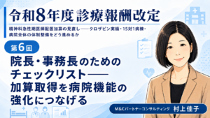 投稿についてもっと詳しく 院長・事務長のためのチェックリスト――加算取得を病院機能の強化につなげる（第6回／全6回）