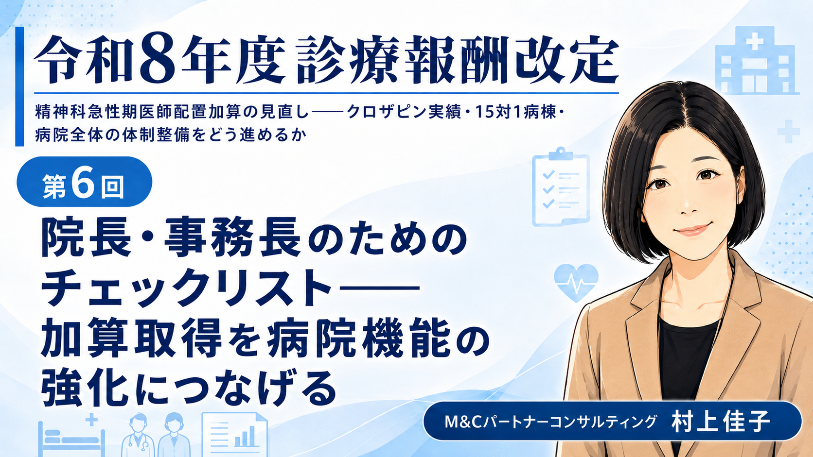 あなたが現在見ているのは 院長・事務長のためのチェックリスト――加算取得を病院機能の強化につなげる（第6回／全6回）