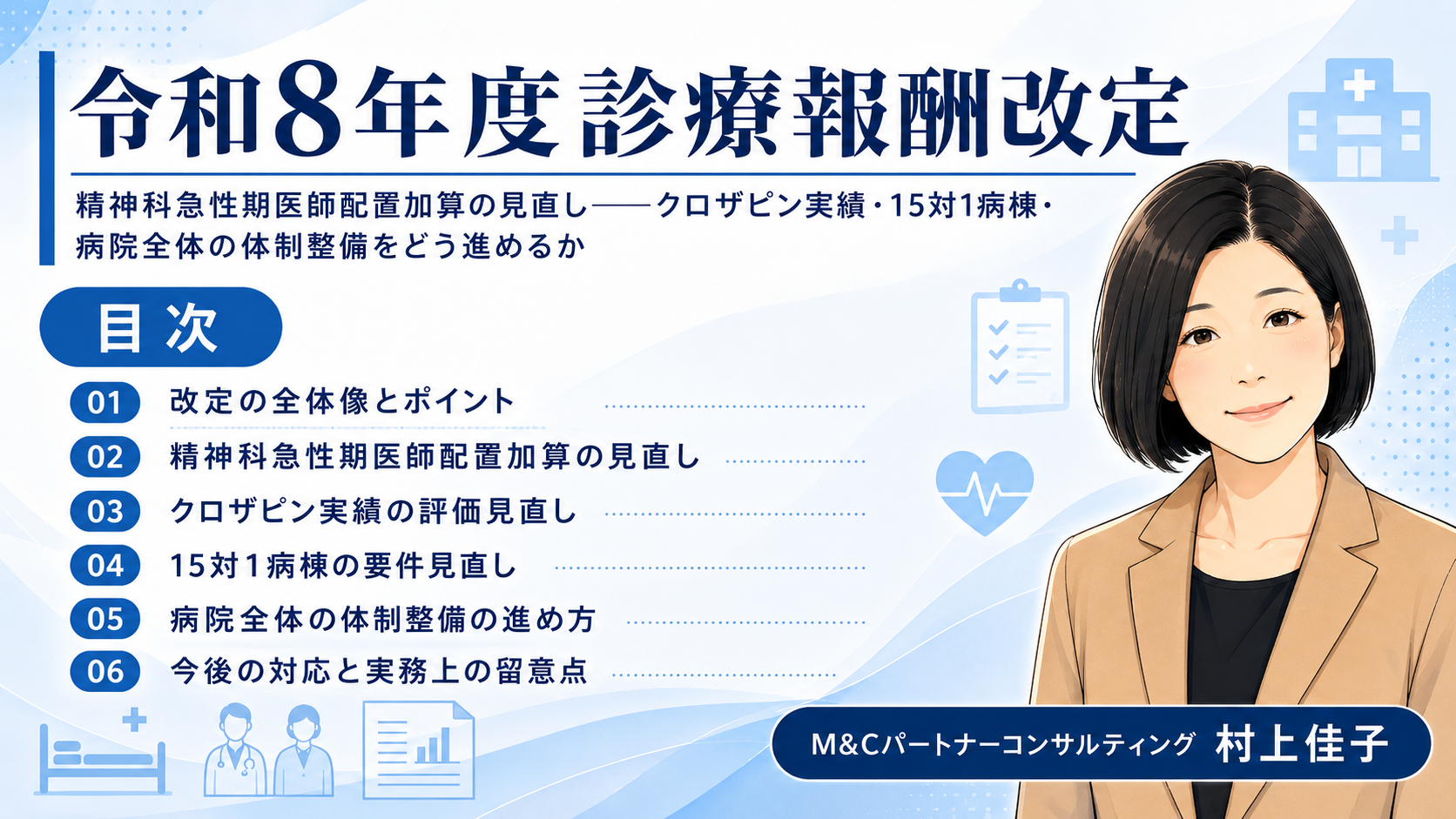 あなたが現在見ているのは 精神科急性期医師配置加算の見直し――クロザピン実績・15対1病棟・病院全体の体制整備をどう進めるか　目次