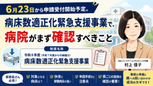 投稿についてもっと詳しく 6月23日から申請受付開始予定。病床数適正化緊急支援事業で、病院がまず確認すべきこと（2026年6月17日時点情報）